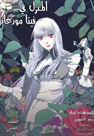 The House in Fata Morgana – The Veil Over Your Eyes