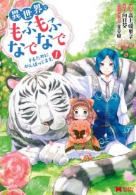 Isekai de Mofumofu Nadenade Suru Tame ni Ganbattemasu.
