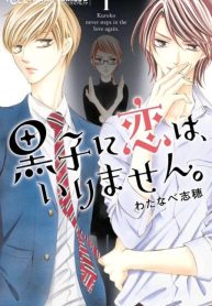 Kuroko no koi wa Irimasen