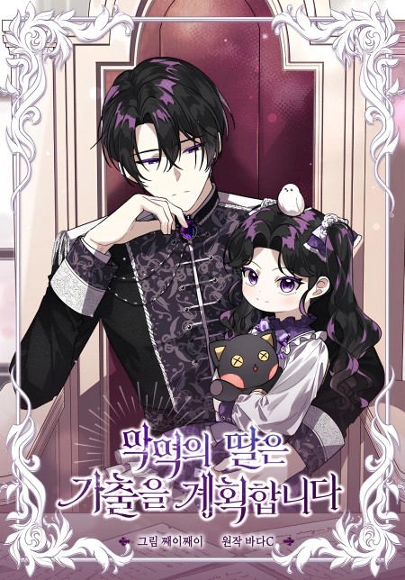 The Villain’s Daughter Plans to Run Away